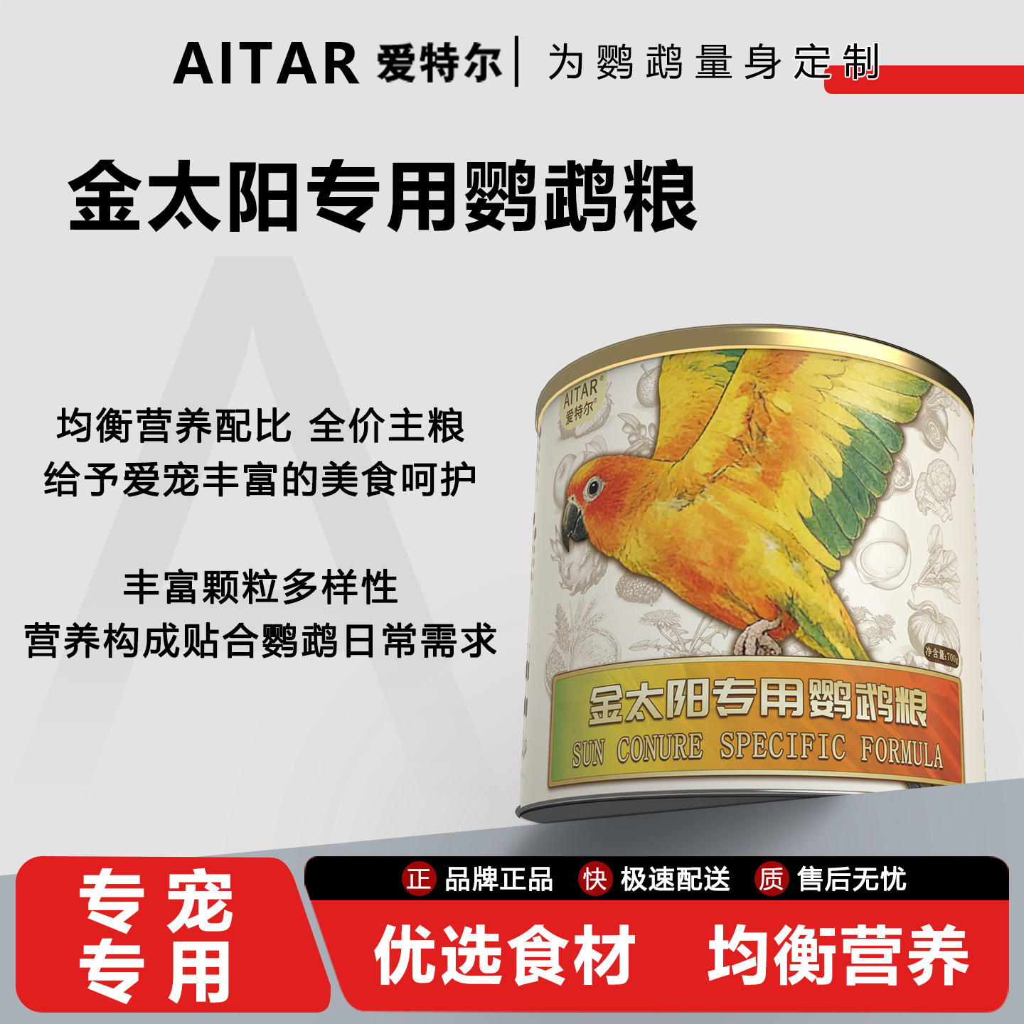 爱特尔金太阳专用粮无黍营养均衡