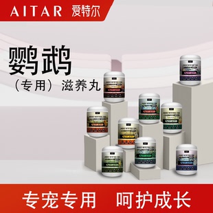 爱特尔鹦鹉专用滋养丸鸟粮饲料和尚金小太阳玄凤灰机金刚牡丹鸟食