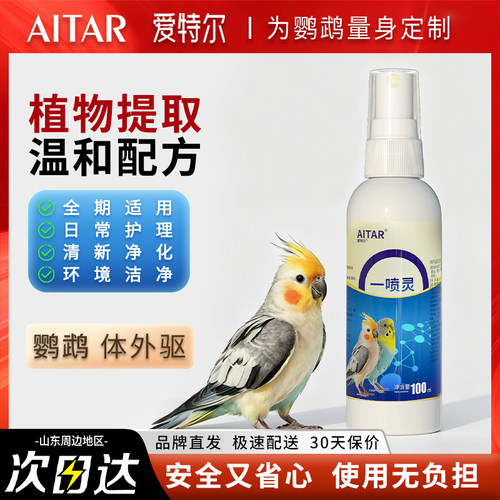 鸟用体外驱虫喷雾除毛虱跳蚤螨虫