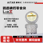 AITAR爱特尔鹦鹉碘钙块土矿物质营养微量元 素保健砂磨牙磨嘴