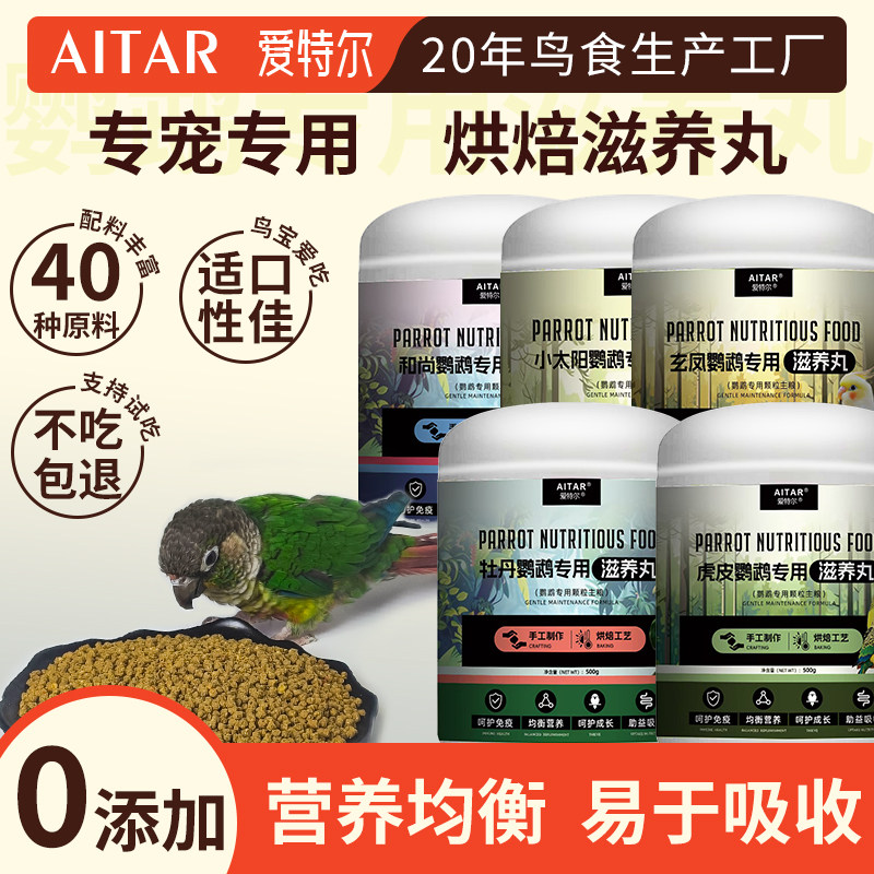 爱特尔鹦鹉专用滋养丸鸟粮饲料和尚金小太阳玄凤灰机金刚牡丹鸟食