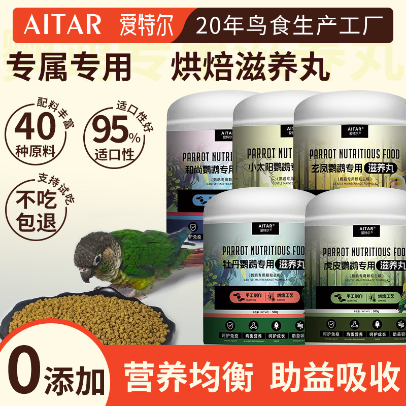 爱特尔鹦鹉专用滋养丸鸟粮饲料和尚金小太阳玄凤灰机金刚牡丹鸟食