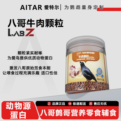 爱特尔八哥专用零食辅食牛肉颗粒