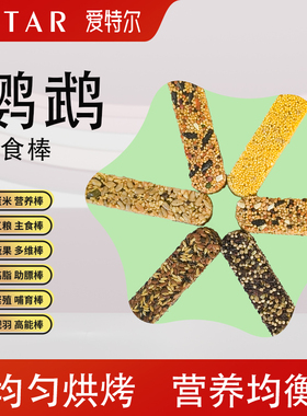 爱特尔鹦鹉专用零食磨牙棒果蔬小米谷物棒贪吃啃咬玩具用品滋养丸