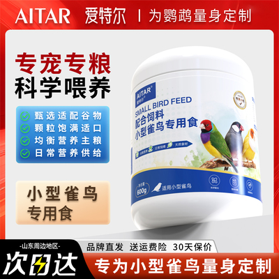 爱特尔小型雀鸟粮小颗粒混合谷物