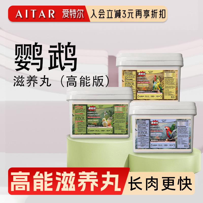 高能补充营养专用鹦鹉滋养丸