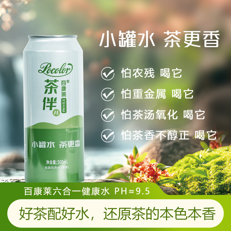 百康莱茶伴泡茶专用水小分子碱性水富氢水饮用水快速出汤泡茶水