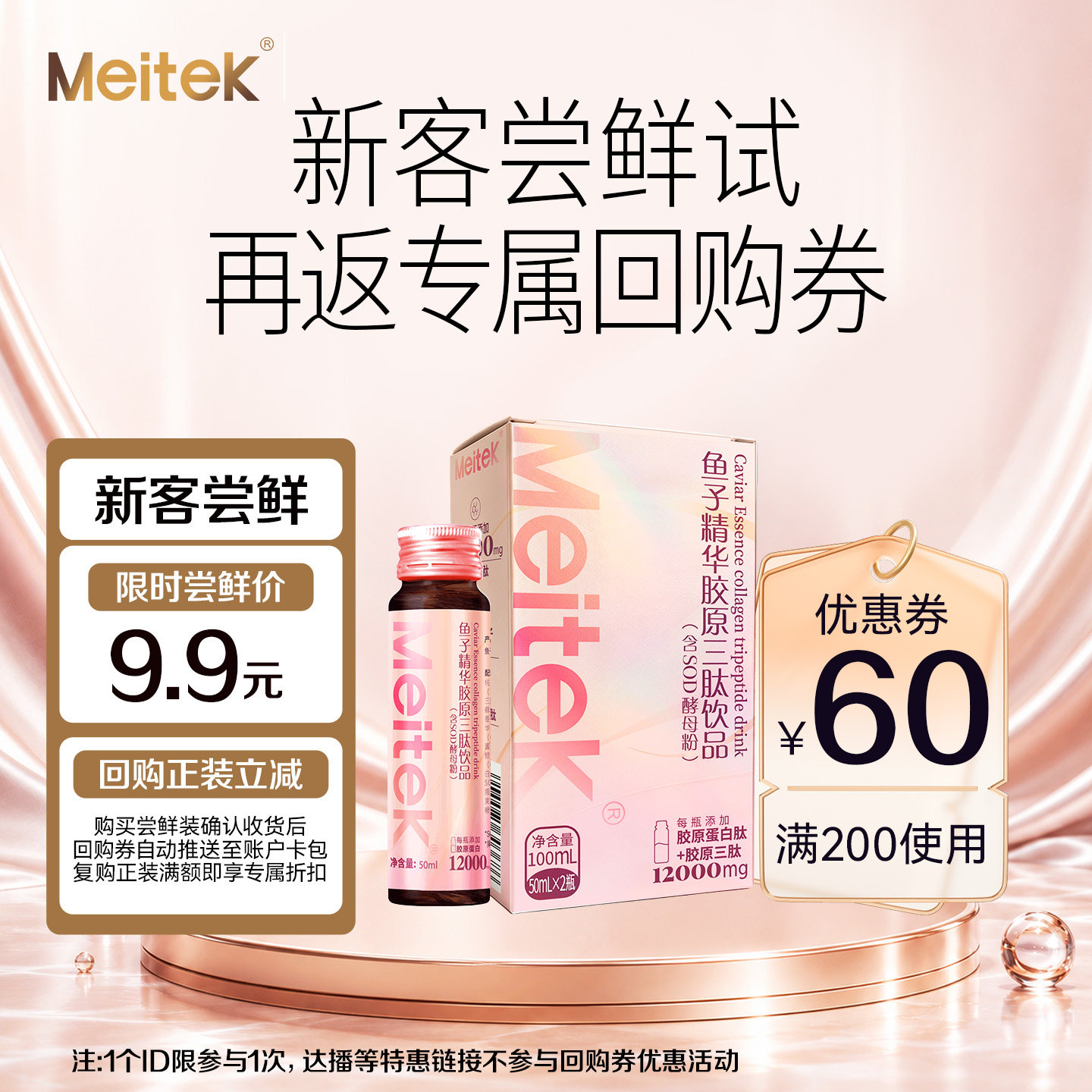 【U先试用】Meitek鱼子精华胶原三肽饮小分子胶原蛋白肽（每ID限1