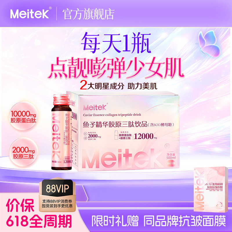Meitek鱼子精华SOD胶原三肽饮小分子胶原蛋白肽口服液官方旗舰店