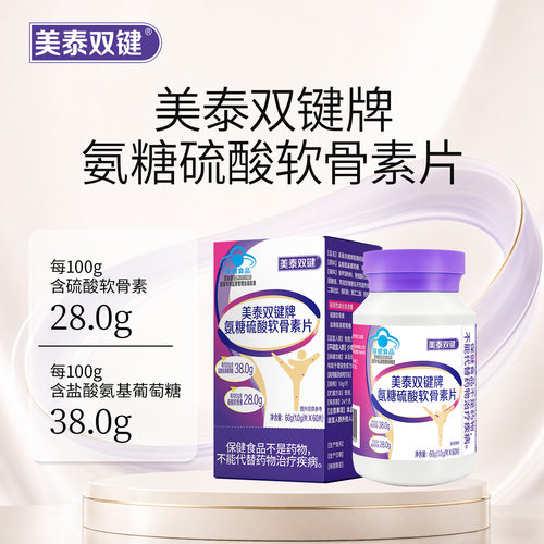 氨糖含380mg/片软骨素含280mg/片