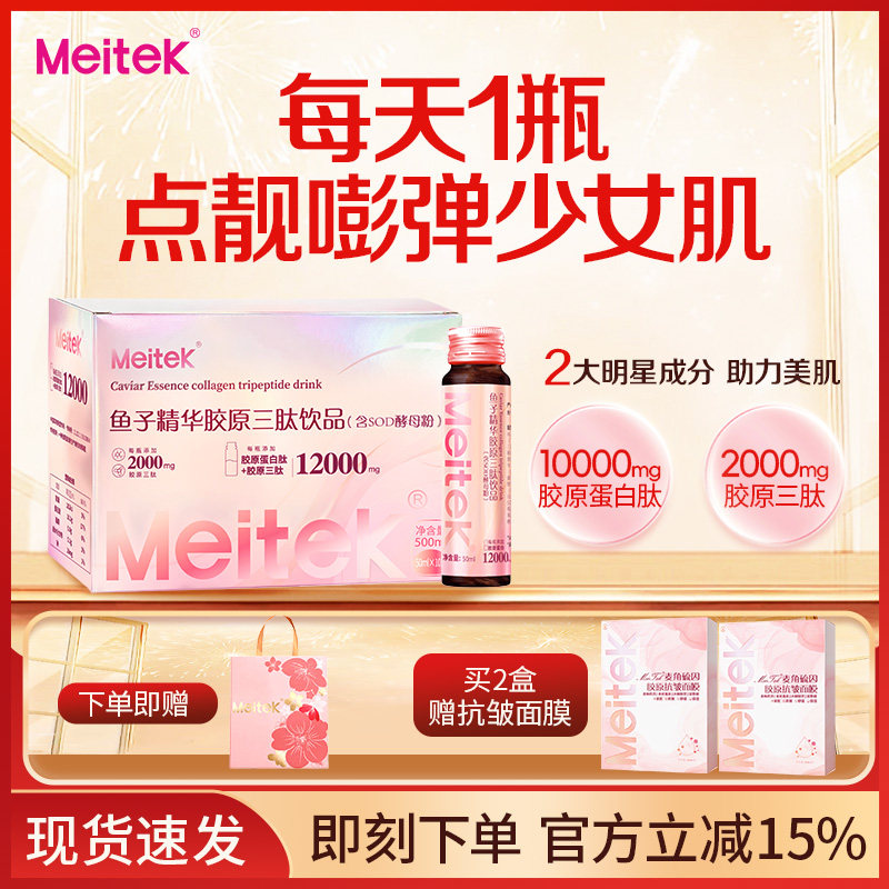 Meitek鱼子精华胶原三肽饮品口服液胶原蛋白肽正品官方旗舰店