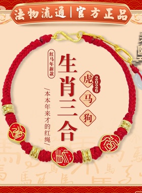 【杭州灵隐】生肖三合马年手绳虎马狗生肖三合红色手绳送礼品