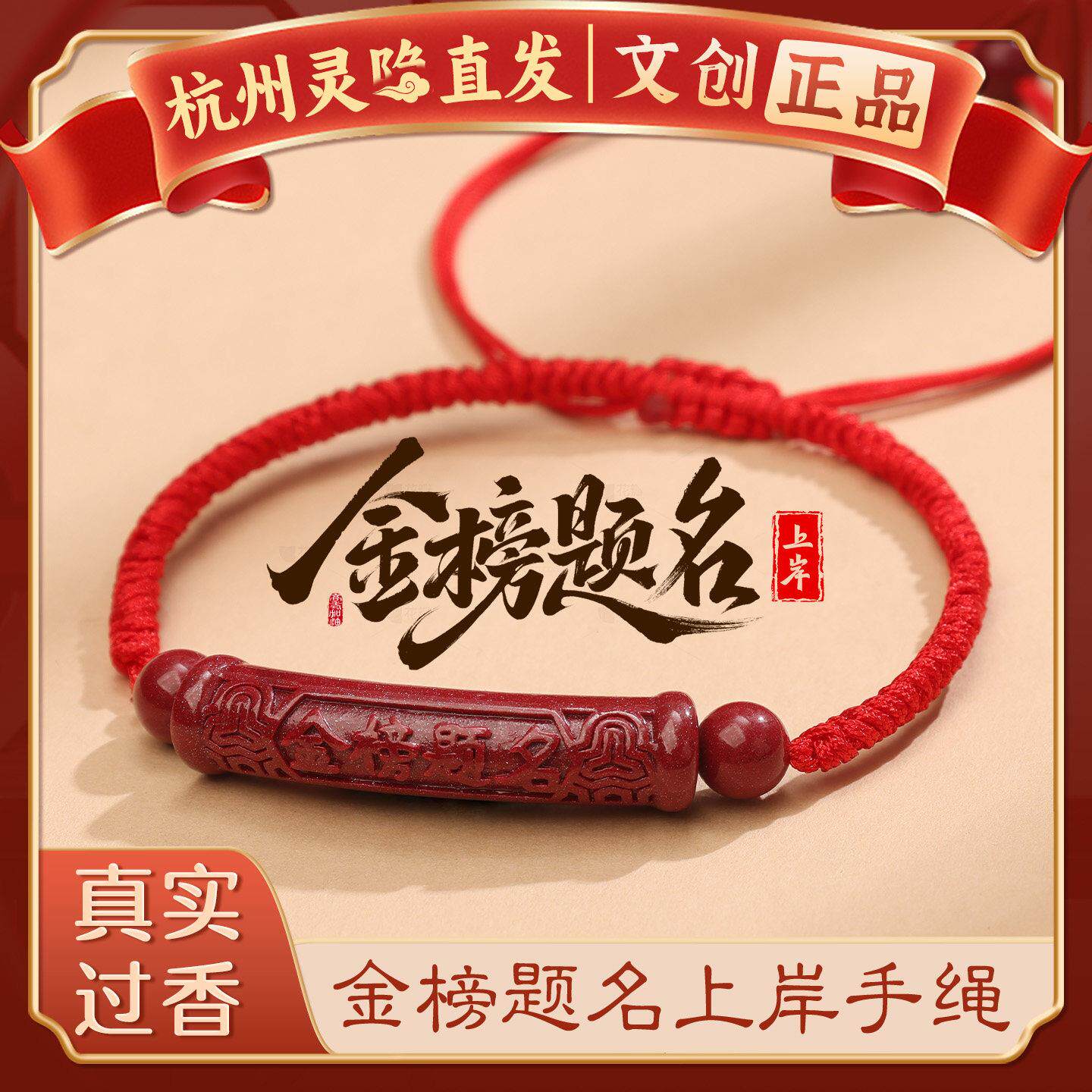 【杭州灵隐】朱砂金榜题