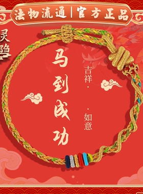 马年本命年手链护身符转运珠编织手绳2026属蛇本命年吉祥佩戴物