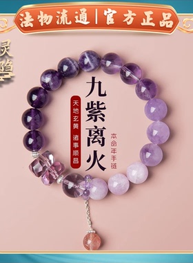 2026九紫离火手链女紫水晶本命年多宝水晶手链龙年紫色运手串礼物