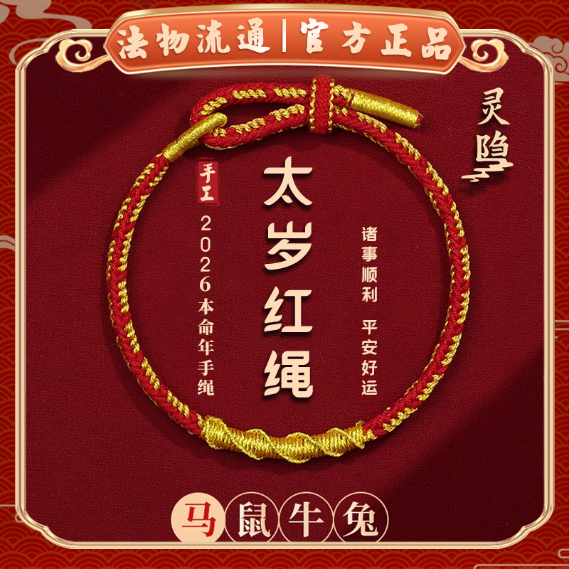 杭州灵隐官方2026马年本命年红色手绳女男款手工编织红绳属马礼物