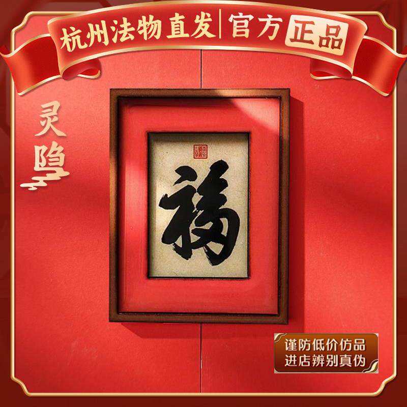 杭州灵隐中国风书法磁吸冰箱贴2026马年新款个性创意高级感装饰品