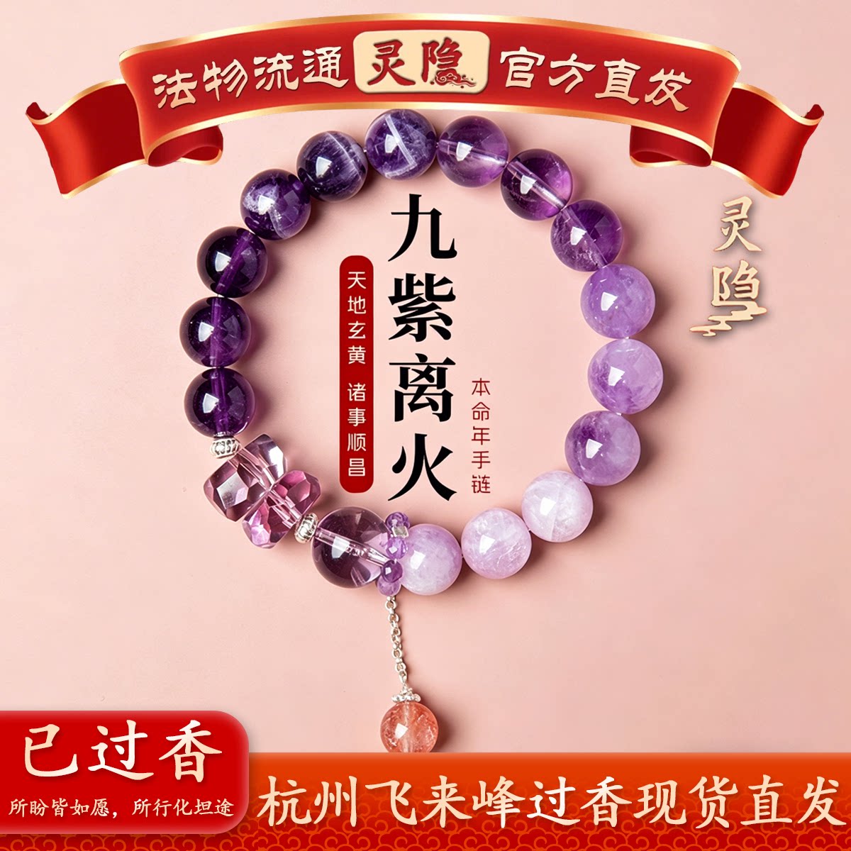 杭州灵隐九紫离火手链女紫水晶本命年多宝水晶天然水晶手串礼物