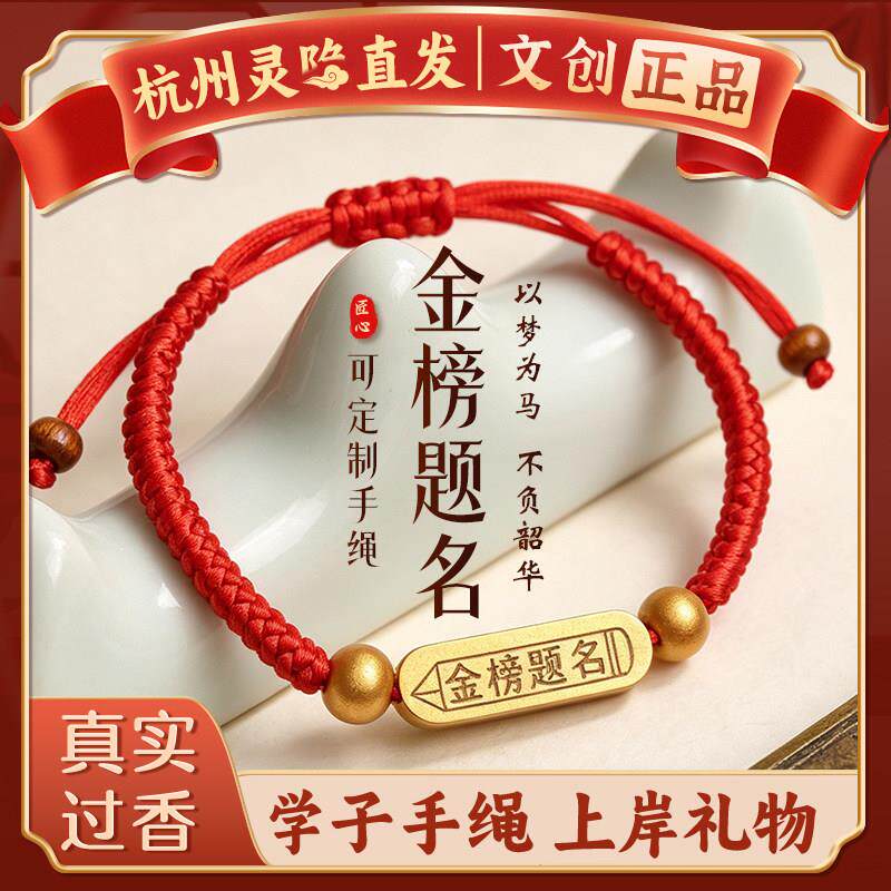 【杭州灵隐】金榜题名手工编织手绳可刻字手錬逢考必过励志小礼物