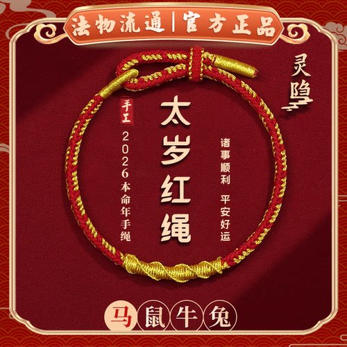 【杭州灵隐】2026本命年手绳太岁手链女款手工编制红绳男属马礼物