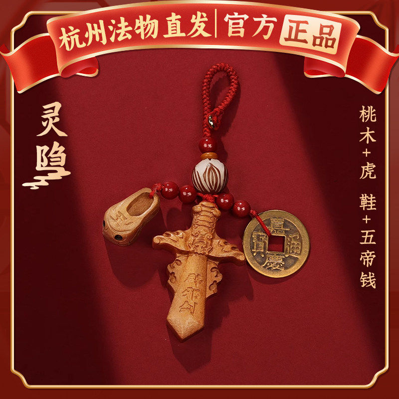 杭州灵隐朱砂桃木剑桃木儿童小挂件婴儿钥匙扣挂件本命年吊坠平安