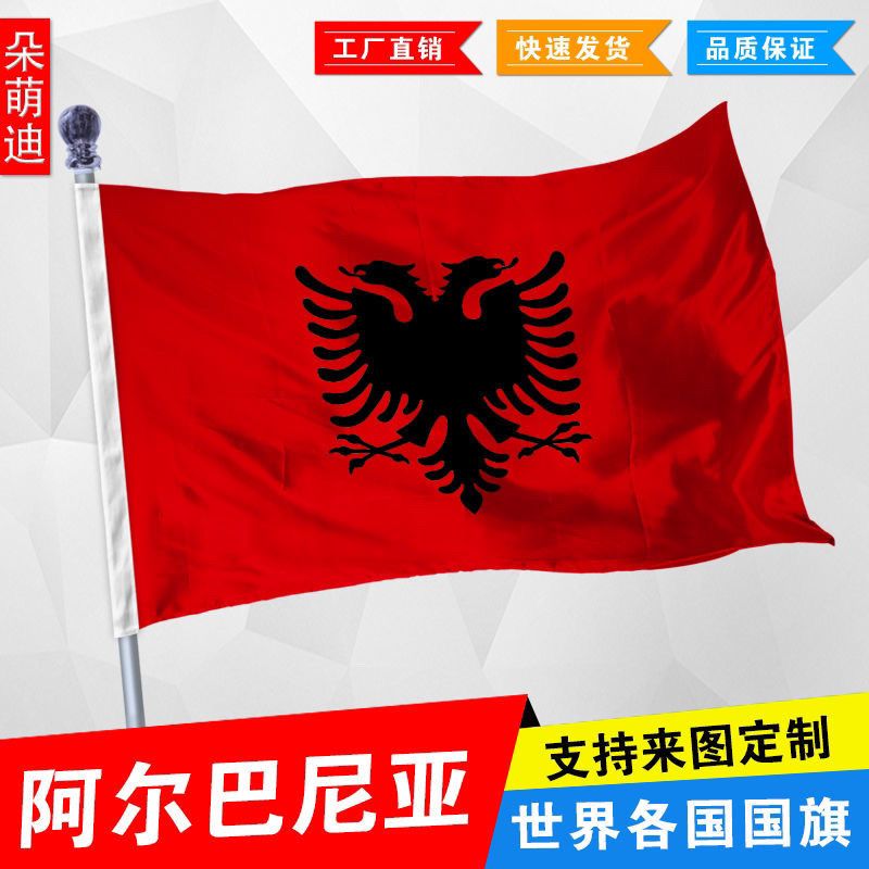 外国旗阿尔巴尼亚国旗2号3号45678号厂旗公司旗彩旗外国旗定制