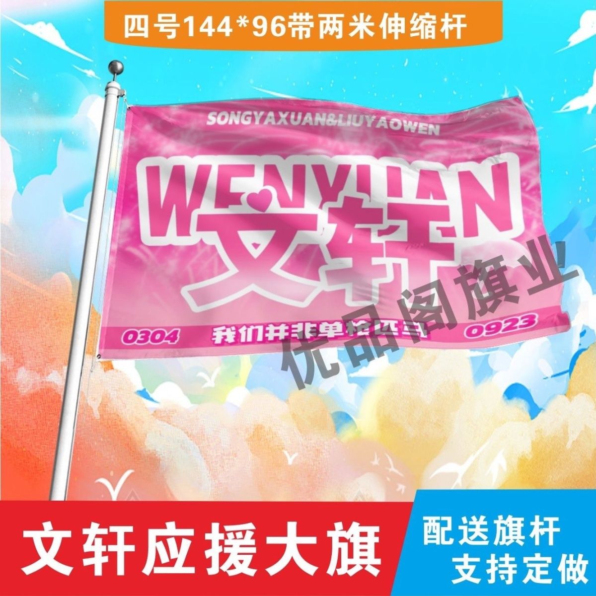 文轩CP应援大旗刘耀文宋亚轩应援旗时代少年团应援旗文轩大旗定制