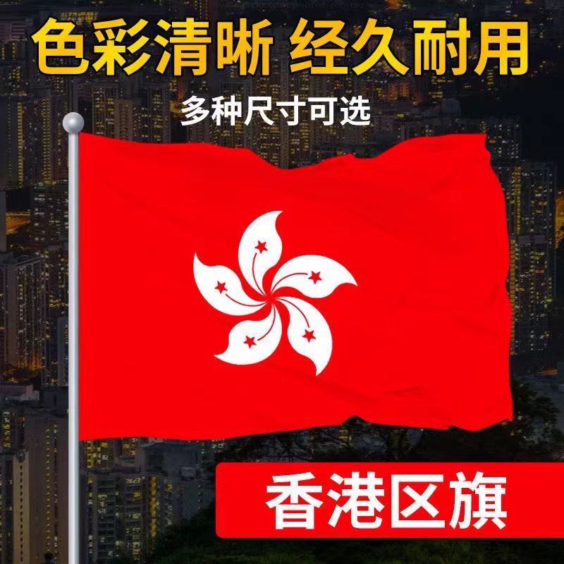 中国香港区旗4号香港港旗帜定制紫荆花旗不褪色户外装饰3号2号5号