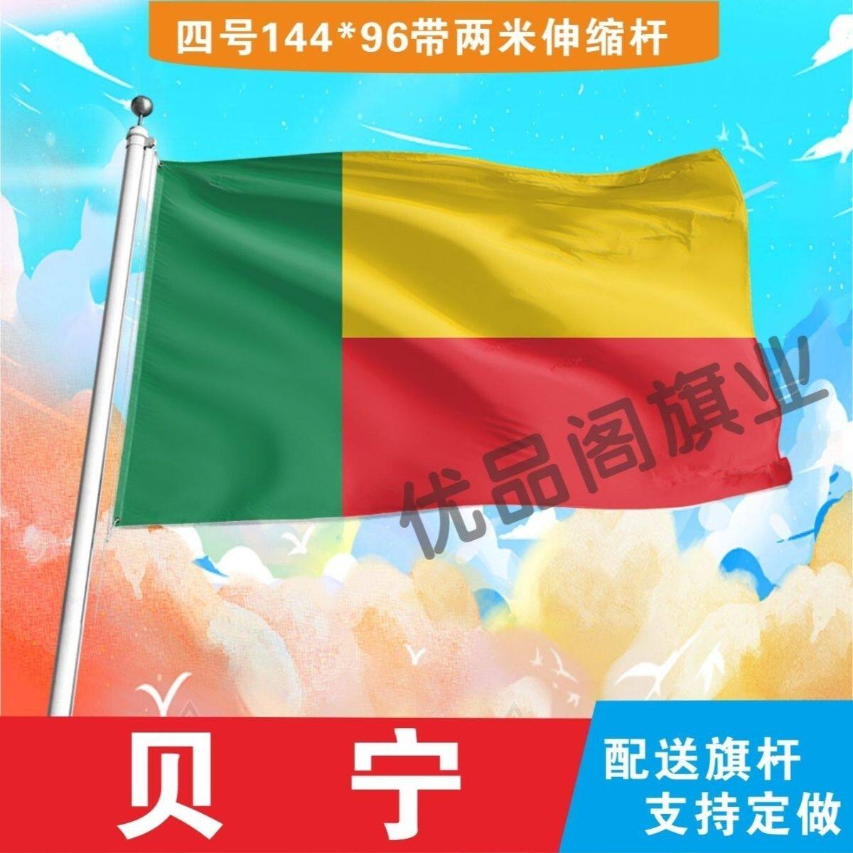 贝宁国旗国旗2号345678号贝宁国旗世界各国旗中英德美法国旗定制