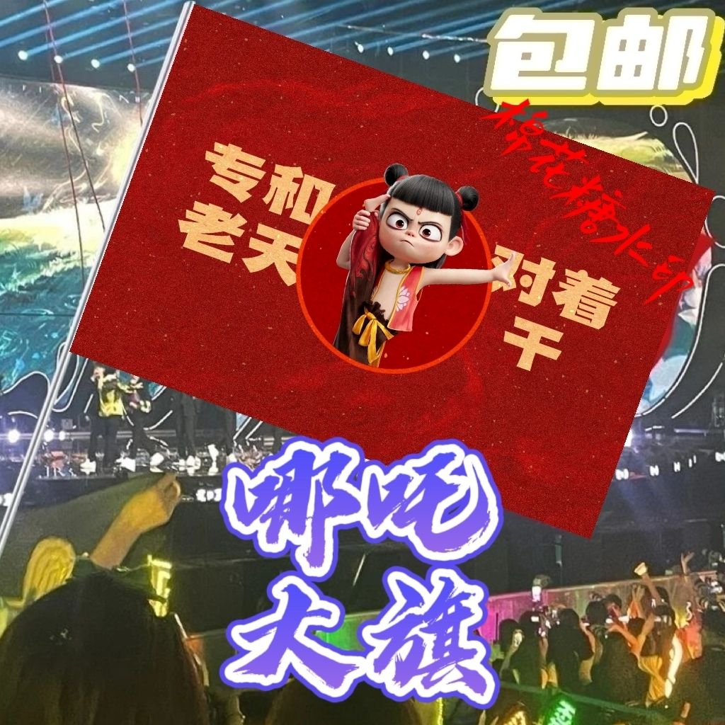哪吒之魔童闹海应援大旗哪吒图案专和老天对着干定制户外打卡旗帜