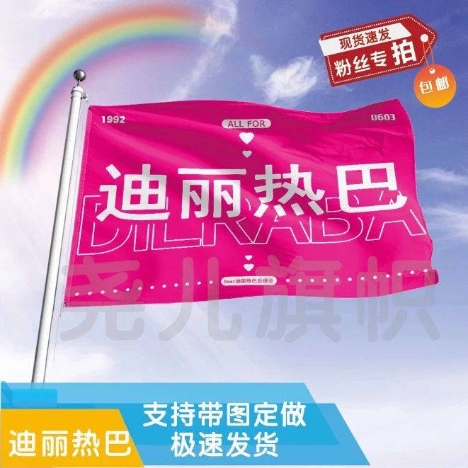 迪丽热巴应援旗应援旗定制旗帜户外演唱会大旗音乐节大旗明星旗帜