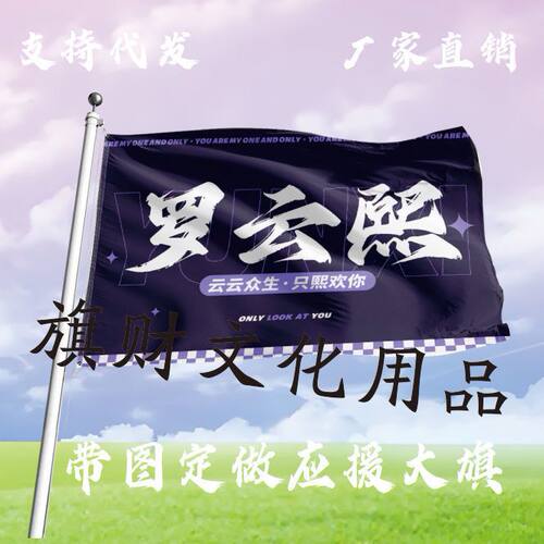 罗云熙应援大旗演唱会大旗明星音乐节手持大旗户外应援旗定制