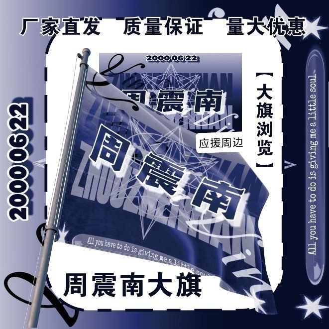 周震南大旗明星演唱会周震南应援旗音乐节综艺线下应援旗定制
