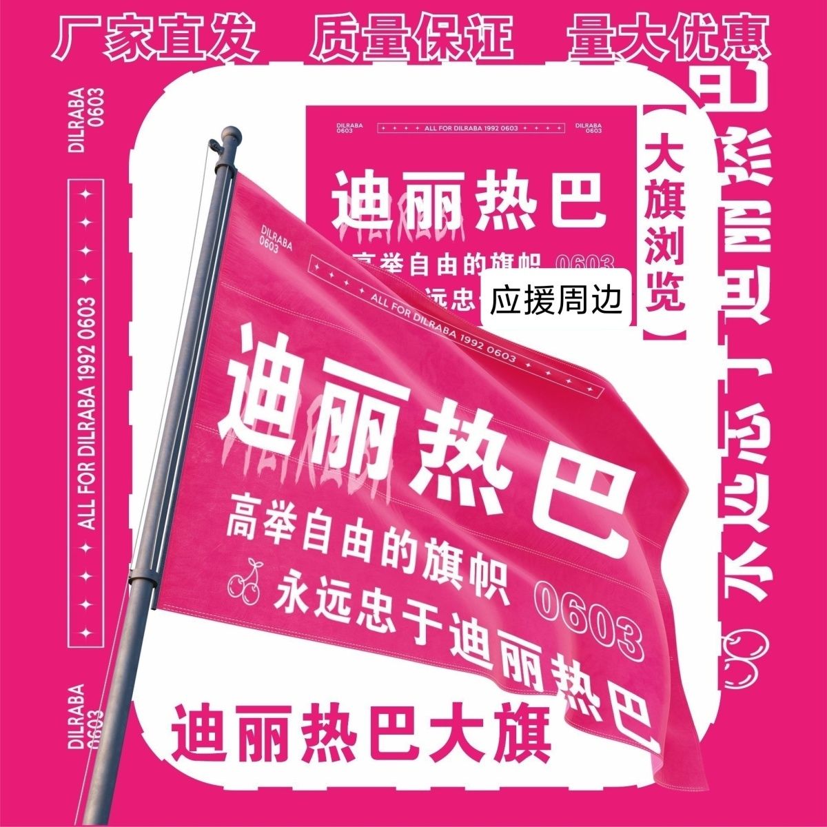 迪丽热巴大旗明星演唱会迪丽热巴应援旗户外打卡音乐节应援旗定制