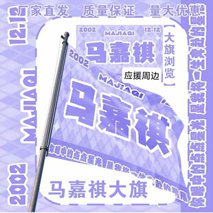 马嘉祺大旗TF家族马嘉祺应援大旗户外打卡音乐节马嘉祺应援旗定制