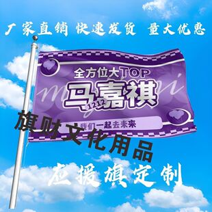 新款马嘉祺应援大旗明星马嘉祺大旗户外音乐节演唱会大旗定制