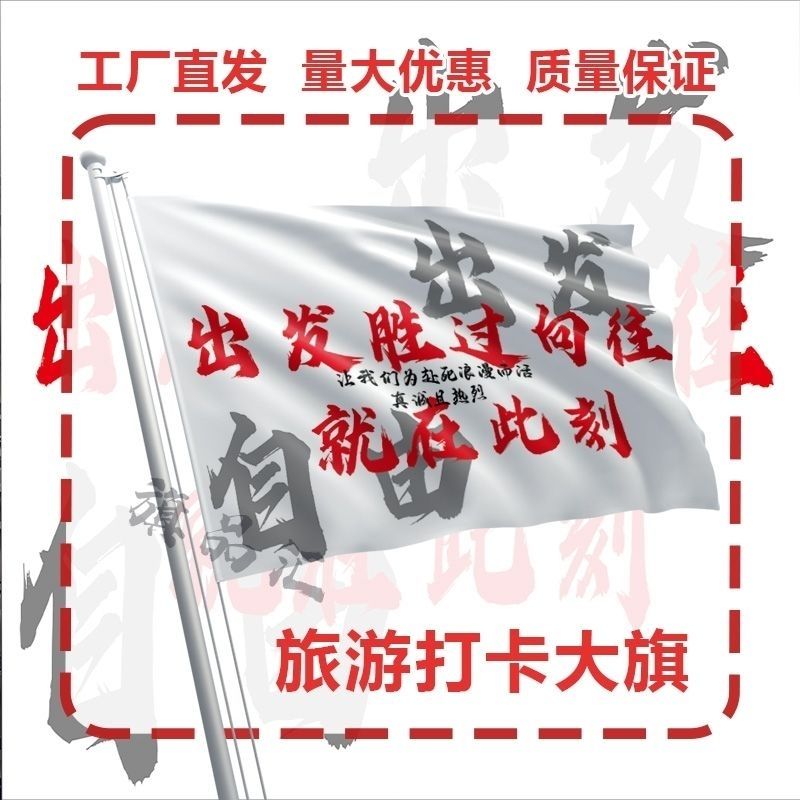 出发胜过向往就在此刻旗帜定做登山旅行爬山拍照西藏旗子可签名