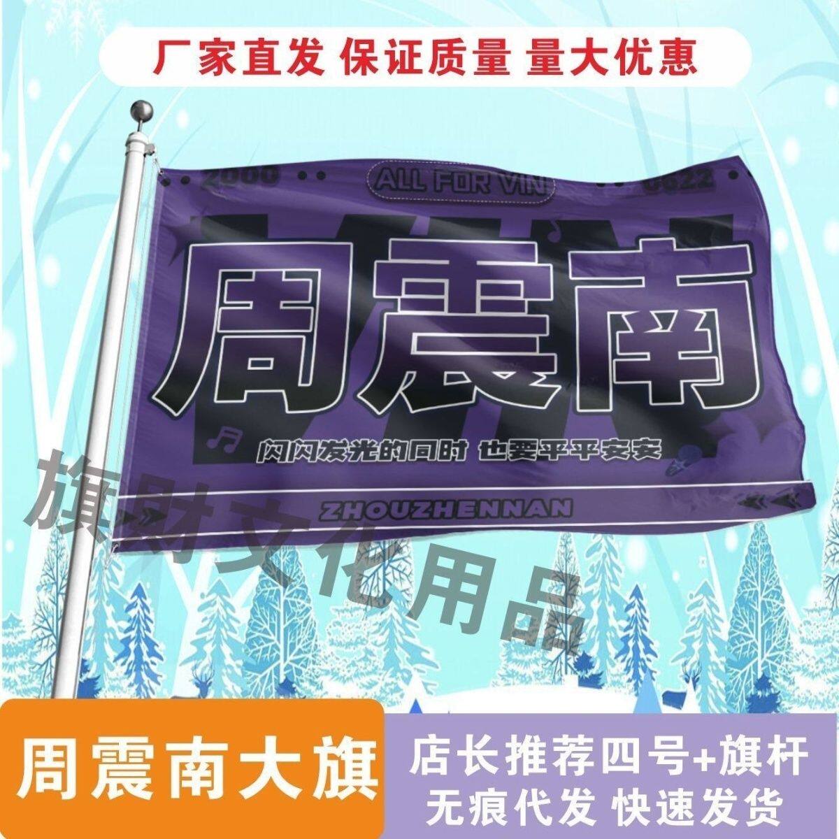 周震南应援大旗线下综艺应援明星大旗户外音乐节应援旗定制