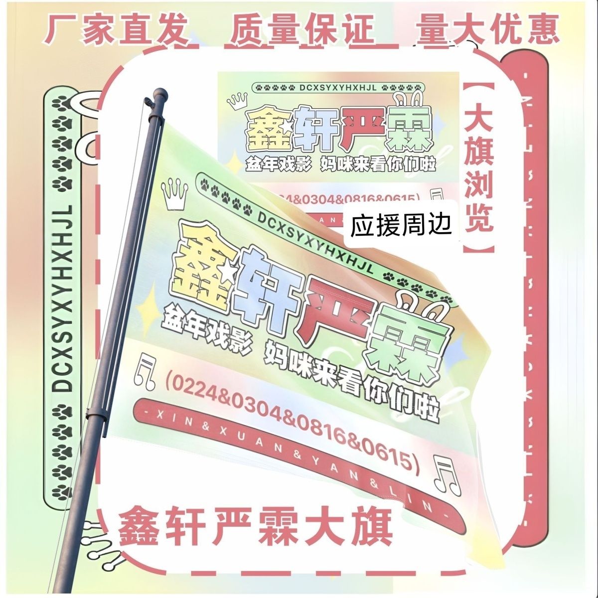 鑫轩严霖应援大旗TF家族丁程鑫宋亚轩严浩翔贺峻霖大旗定制旗帜