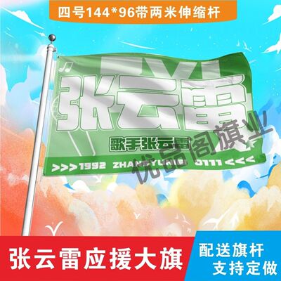 张云雷应援大旗明星组合应援旗户外音乐节演唱会应援旗帜定制