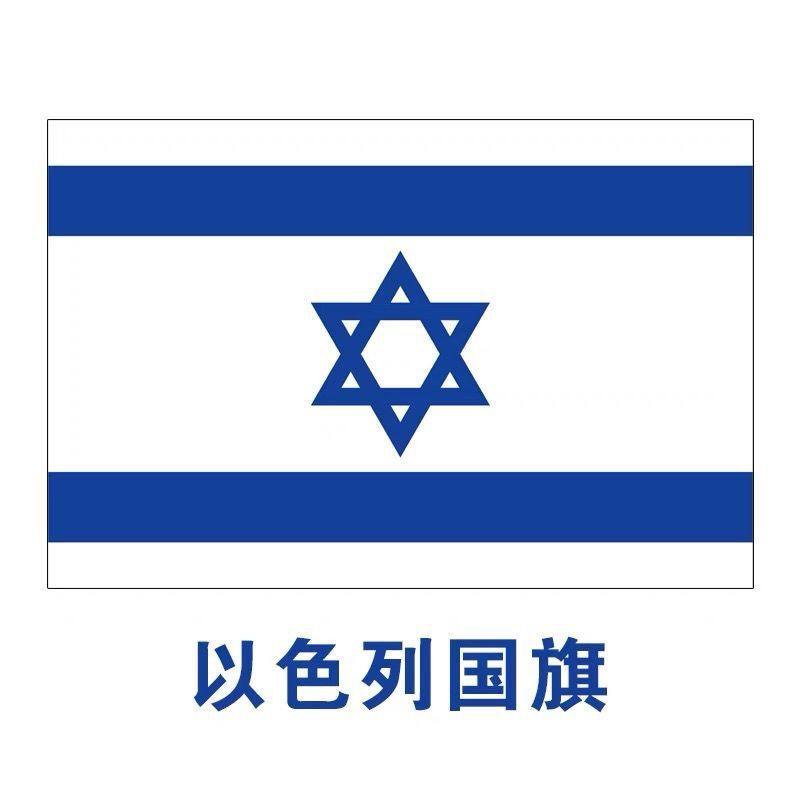 以色列国旗2号345678号以色列国旗世界各国国旗中英德美法日国旗