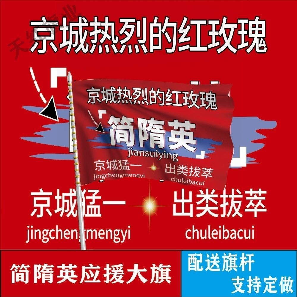 简隋英大旗明星演唱会简隋英应援旗户外线下打卡综艺应援旗定制
