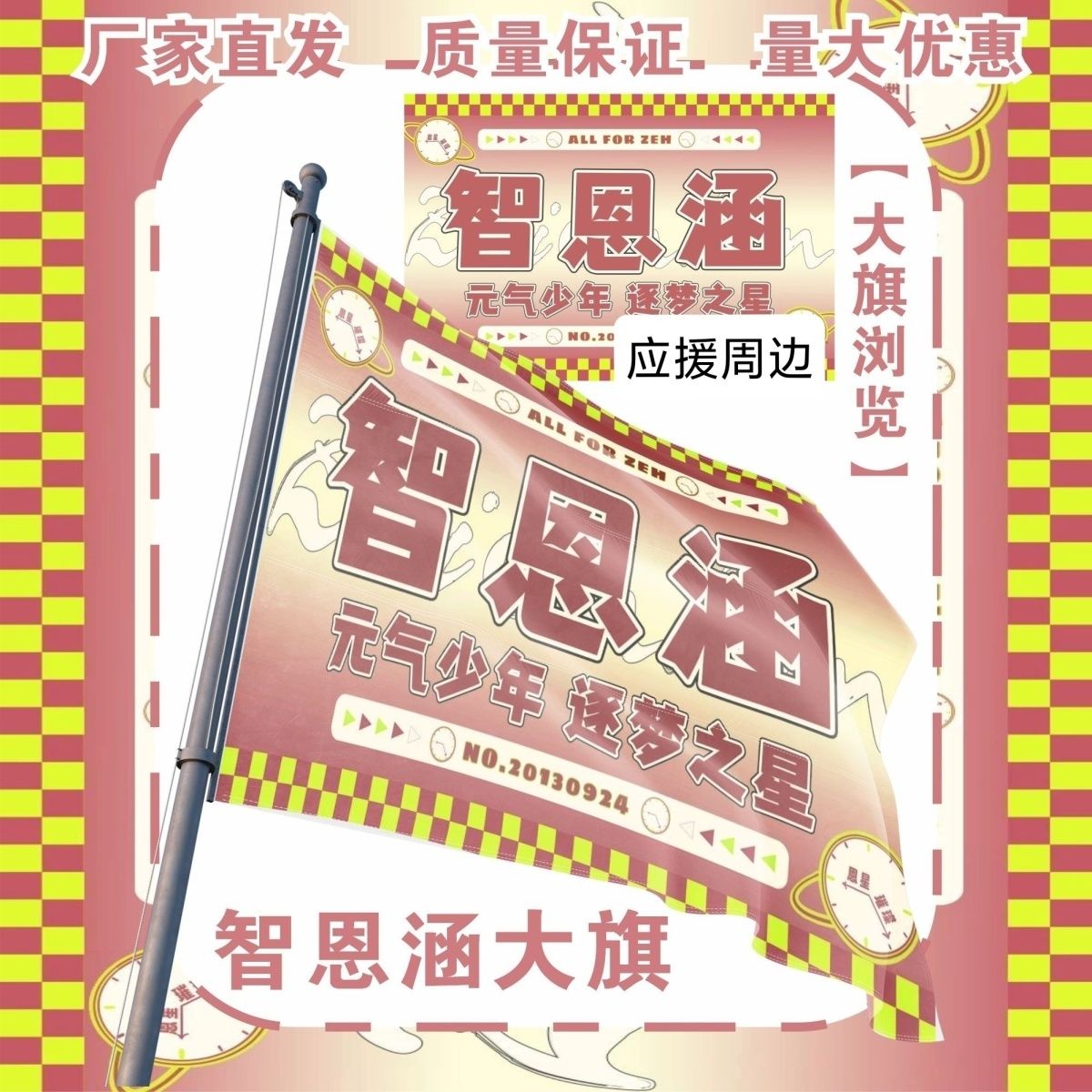 智恩涵大旗明星TF家族智恩涵应援旗户外打卡音乐节应援旗定制图片