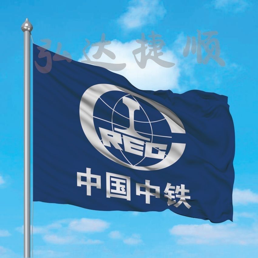 中铁旗帜铁建厂旗路边旗子警示标识旗帜中国建交旗帜室外飘旗司旗