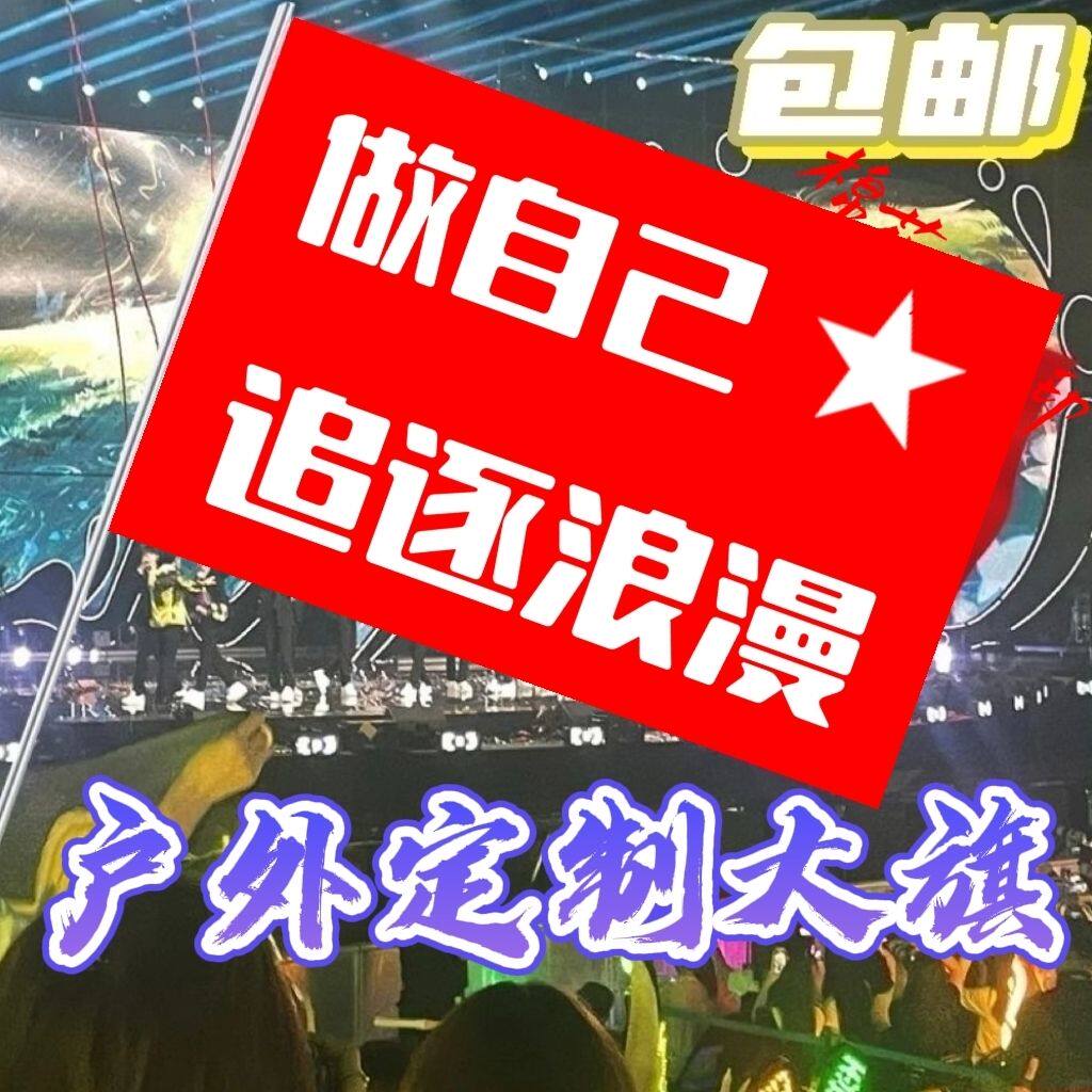 做自己追逐浪漫旗子定做文案爬山拍照打卡旗子可签名音乐节旗定制