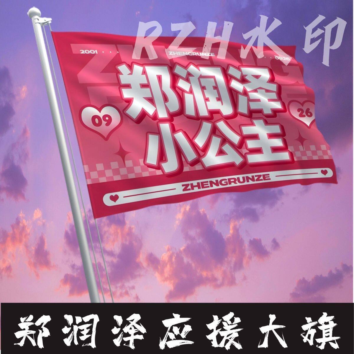 郑润泽小公主应援大旗明星应援旗帜演唱会音乐节户外应援旗定制