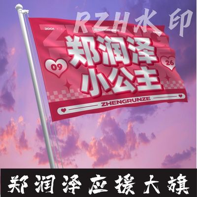 郑润泽小公主应援大旗明星应援旗帜演唱会音乐节户外应援旗定制