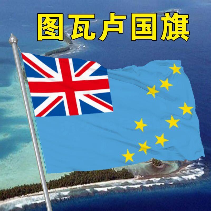 图瓦卢国旗2号345678号图瓦卢国旗世界各国国旗中英德美法日国旗