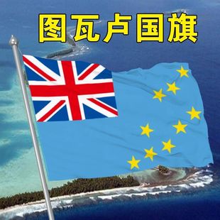 图瓦卢国旗2号345678号图瓦卢国旗世界各国国旗中英德美法日国旗