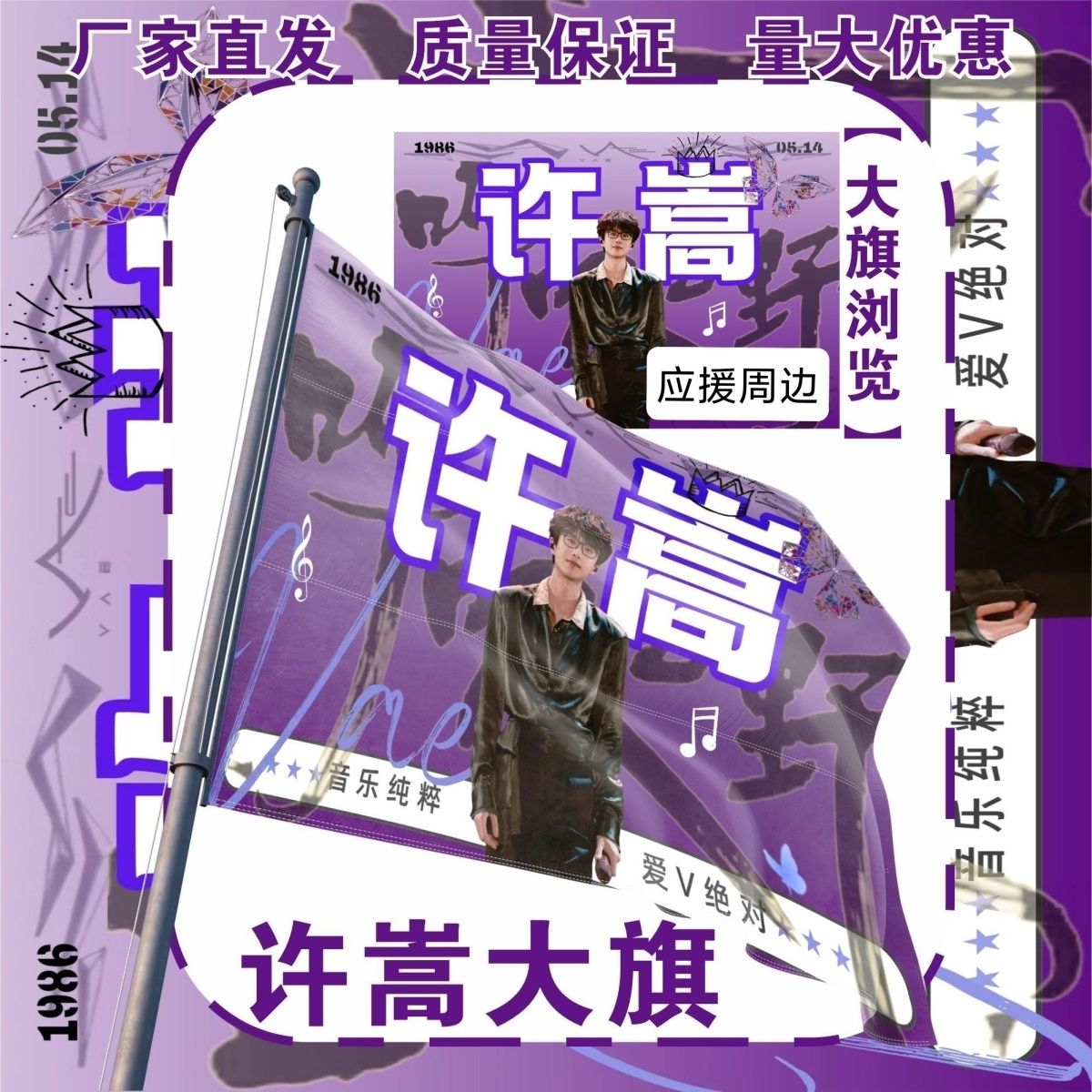 新款许嵩大旗明星演唱会许嵩应援旗户外打卡音乐节应援旗定制